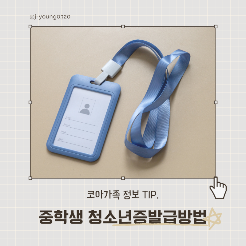 중학생 청소년증발급방법, 학생증과 다른 점 및 혜택 정리