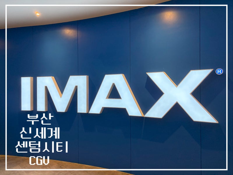 [부산] 센텀 CGV 아이맥스 명당자리 시야 및 관람 후기,꿀팁까지~(제일 뒷자리 L열자리 L24, L25)