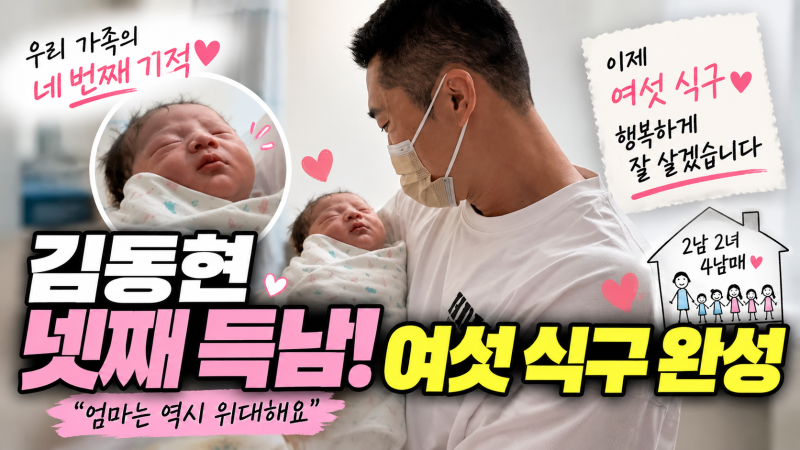 김동현 넷째 득남, 2남 2녀 아빠 됐다 “여섯 식구 완성”