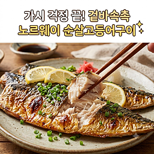 가시 걱정 없는 초간단 생선구이! 노르웨이 순살고등어 에어프라이어 & 프라이팬 바삭하게 ....