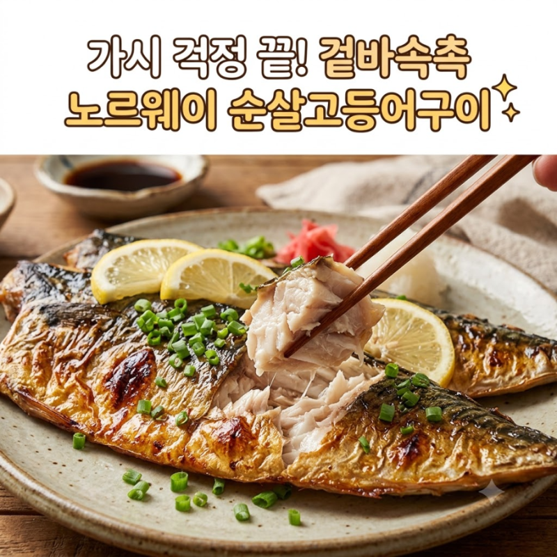 가시 걱정 없는 초간단 생선구이! 노르웨이 순살고등어 에어프라이어 & 프라이팬 바삭하게 ....