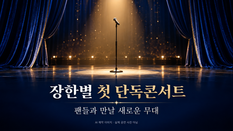 장한별 가수 첫 콘서트, 10월 31일 세종대 대양홀에서 팬들과 만난다