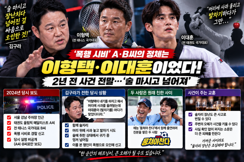 이형택·이대훈 폭행 시비 전말…2년 만에 밝혀진 ‘사과 발차기’ 이야기
