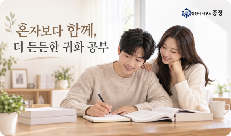 귀화 종합평가와 면접심사, 무엇을 확인하고 어떻게 준비할까요?