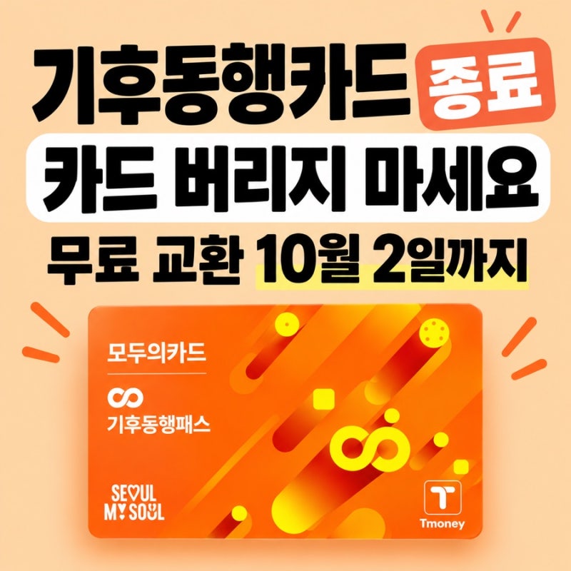 기후동행카드 종료 10월 2일까지 교환 환급 기후동행패스 정리