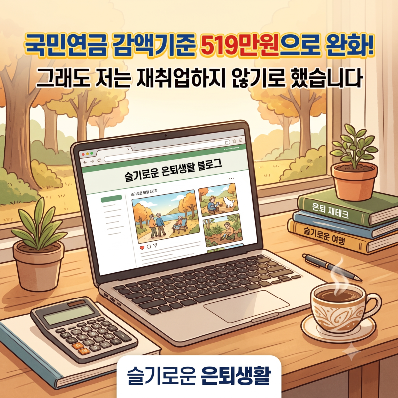 국민연금 감액기준 519만 원으로 완화, 그래도 저는 재취업하지 않기로 했습니다