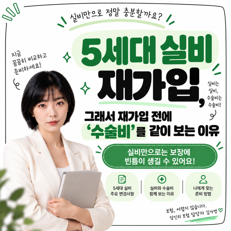 5세대 실비전환 재가입 전에 ‘수술비’를 같이 보는 이유
