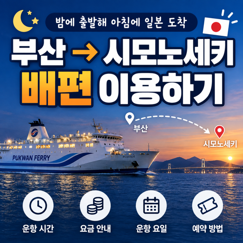 부산 시모노세키 배편｜밤에 출발해 아침에 일본 도착, 부관훼리 이용하기