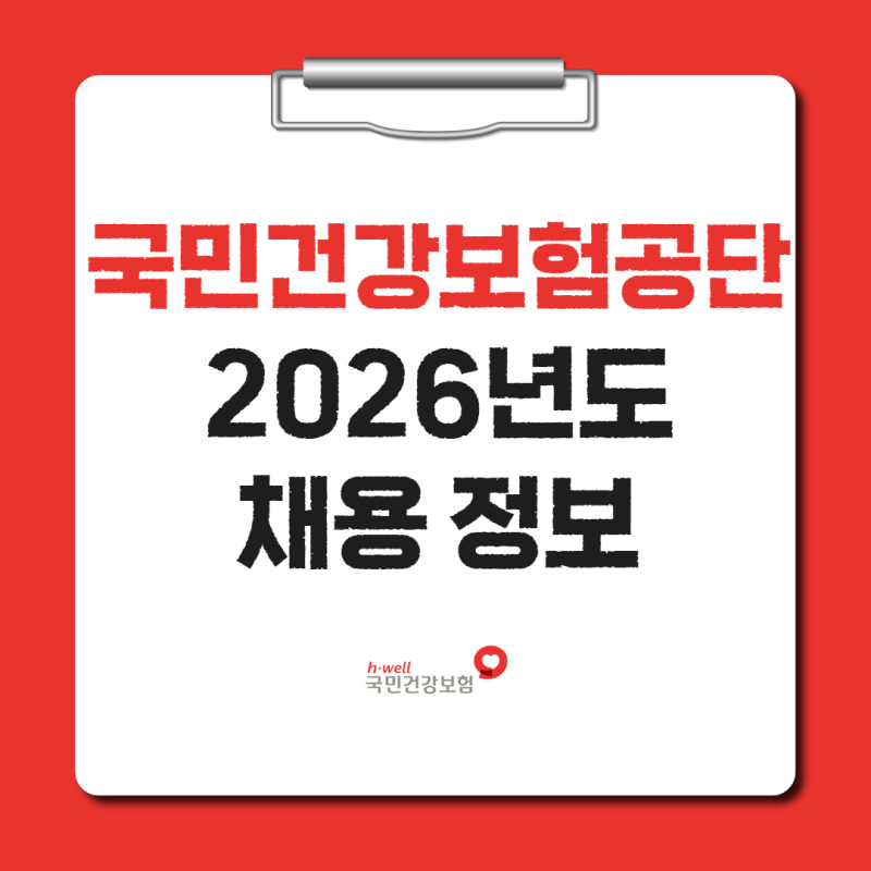 국민건강보험공단 채용 공고 지원자격 전형 일정 절차(2026년, 374명)