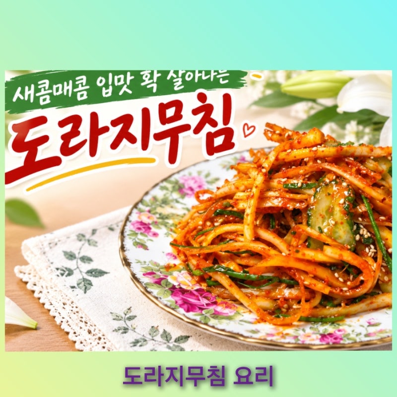 명절음식 새콤매콤 입맛 확 살려주는 도라지무침 만드는 법,오이 넣어 아삭하게