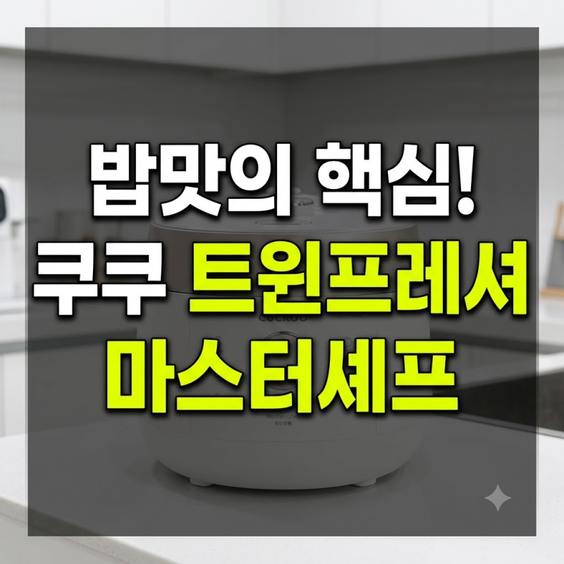 쿠쿠압력밥솥 트윈프레셔 마스터셰프 6인용 밥솥 CRP-LHTR0610FGWM 최저가 비교와 실사용 후기
