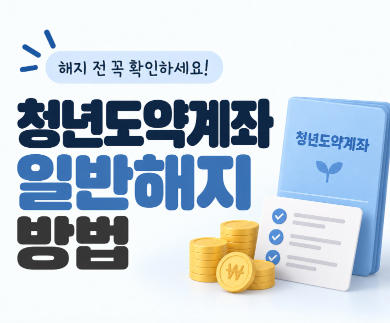 청년도약계좌 일반해지 방법, 중도해지 전 꼭 확인할 내용