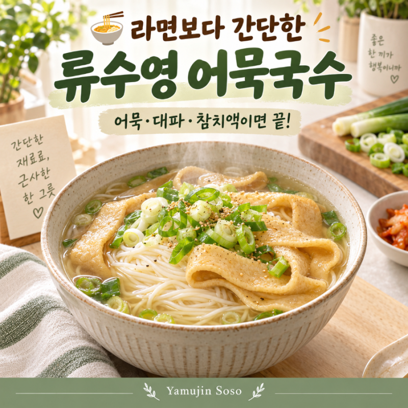라면보다 간단한 류수영 어묵국수, 이게 이렇게 맛있다고?