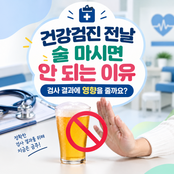 건강검진 전날 술 마시면 안 되는 이유, 검사 결과에 영향을 줄까요?