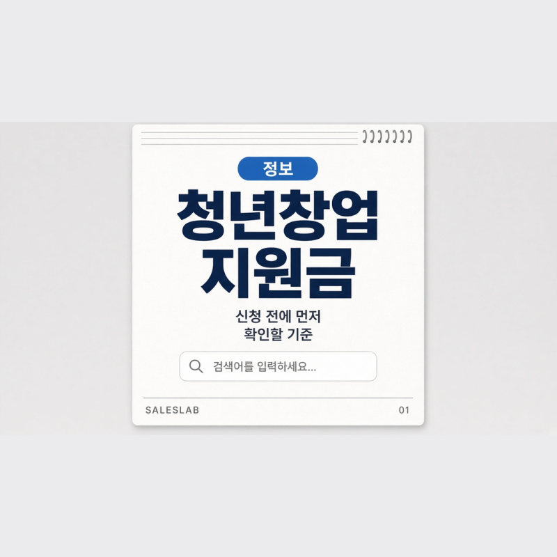 청년창업지원금, 신청 전에 먼저 확인해야 할 기준