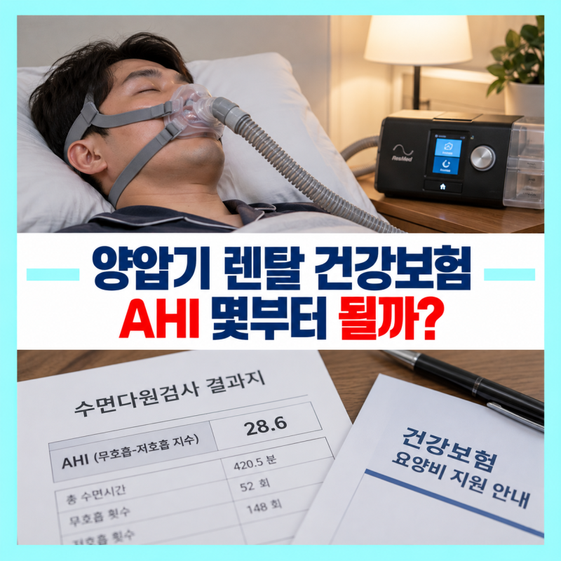 양압기 렌탈 건강보험, AHI 몇부터 되나? 등록·처방·대여 순서