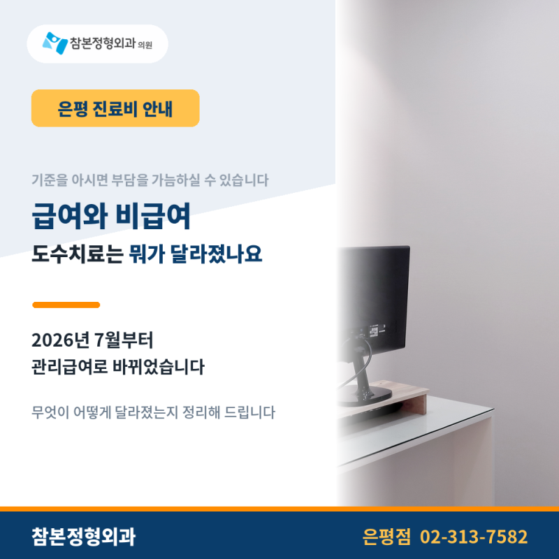 은평 정형외과보험 급여와 비급여 구분, 도수치료는 뭐가 달라졌나