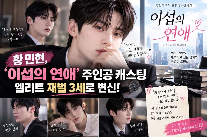 황민현 차기작 터졌다…‘이섭의 연애’ 재벌 3세 남주 맡는다