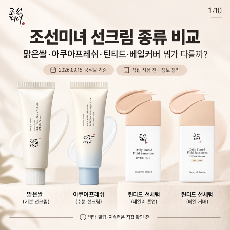 조선미녀 맑은쌀 선크림 종류 비교, 아쿠아프레쉬·틴티드·베일커버 뭐가 다를까?