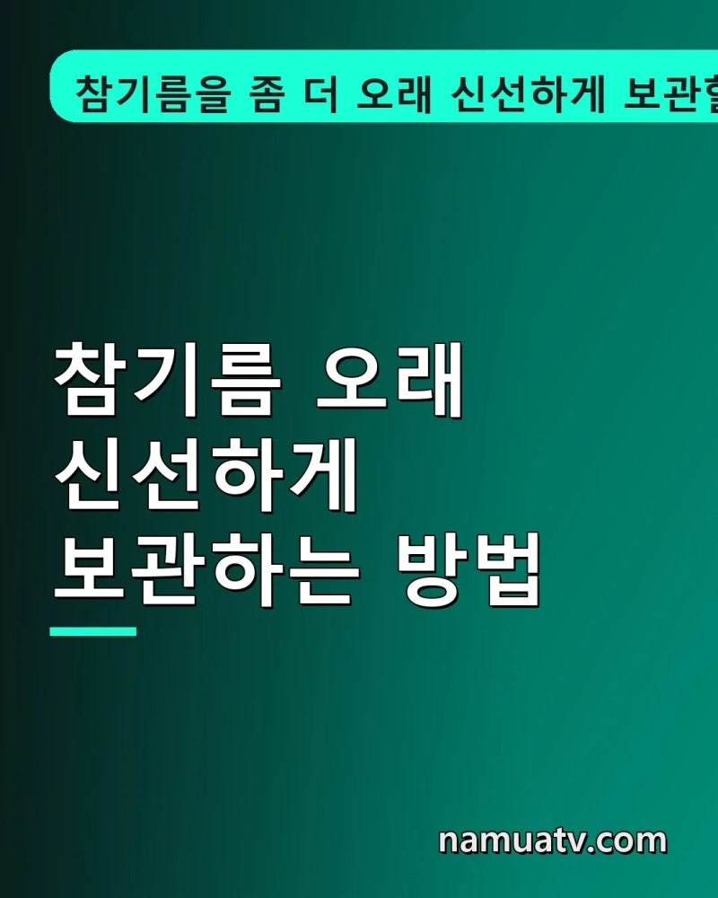 26년 추석때 받은 참기름 오래 신선하게 보관하는 방법
