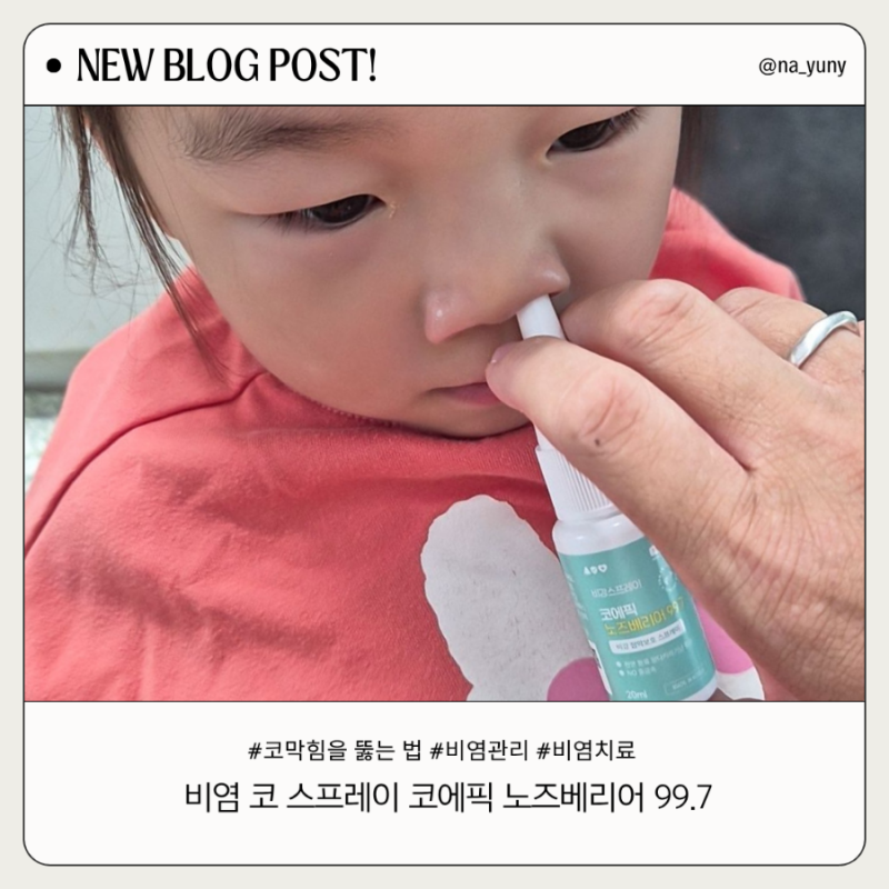 코에픽 노즈베리어 99.7 비염 코 스프레이로 케어한 우리 딸들 코막힘을 뚫는 법