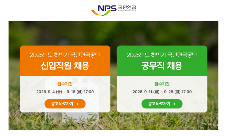 국민연금공단 2026년 하반기 공무직 채용 공고