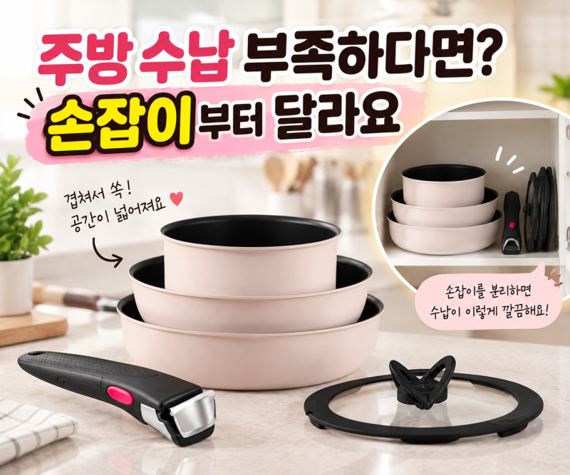 요리할 땐 필요하고 보관할 땐 거슬리는 ‘이것’, 아예 빠지네요. "테팔 매직핸즈"