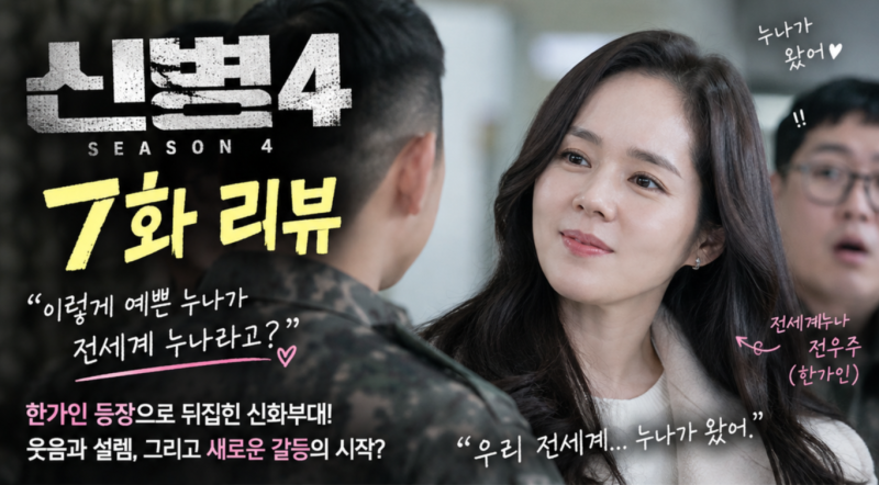 신병4 7화_한가인 등장에 부대 초토화…상가번영회 참교육까지 제대로 터졌다