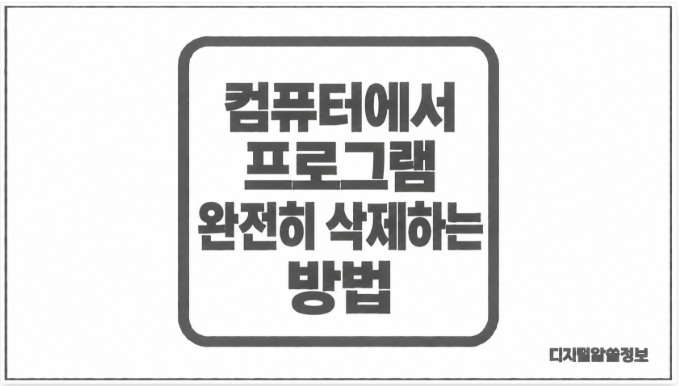 컴퓨터에서 프로그램 완전히 삭제하는 방법｜윈도우 11 프로그램 깔끔하게 제거하기