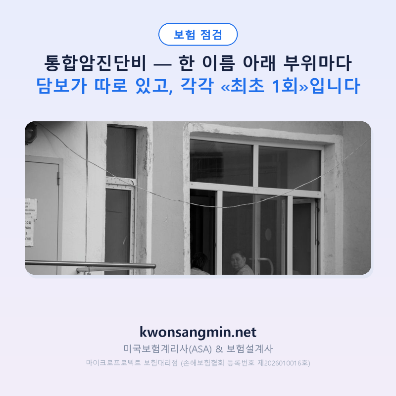 통합암진단비 — 한 이름 아래 부위마다 담보가 따로 있고, 각각 «최초 1회»입니다