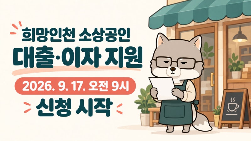 인천 소상공인 대출 신청 전 확인할 것, 희망인천 3단계 9월 17일 시작