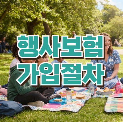 행사보험료는 왜 행사마다 다를까? 실제 가입사례로 알아본 보험료 결정 기준