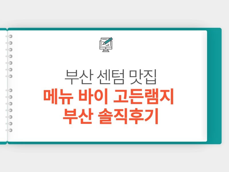 부산 센텀 맛집｜메뉴 바이 고든램지 부산 솔직후기