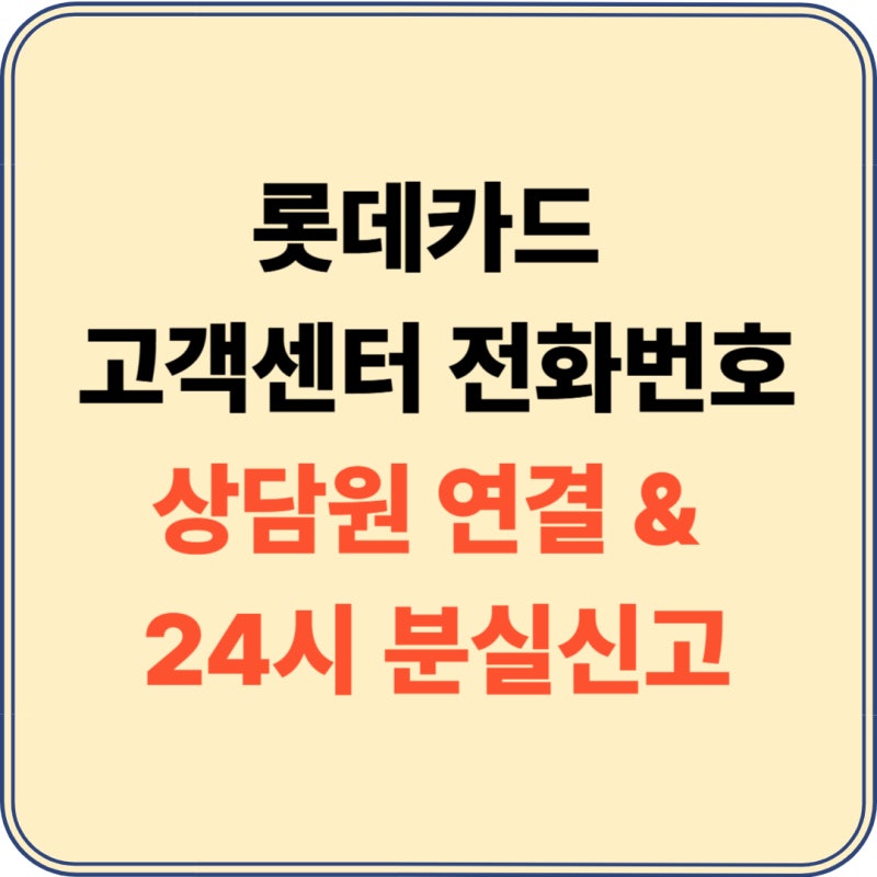롯데카드 고객센터 전화번호 및 상담원 빠르게 연결하는 법