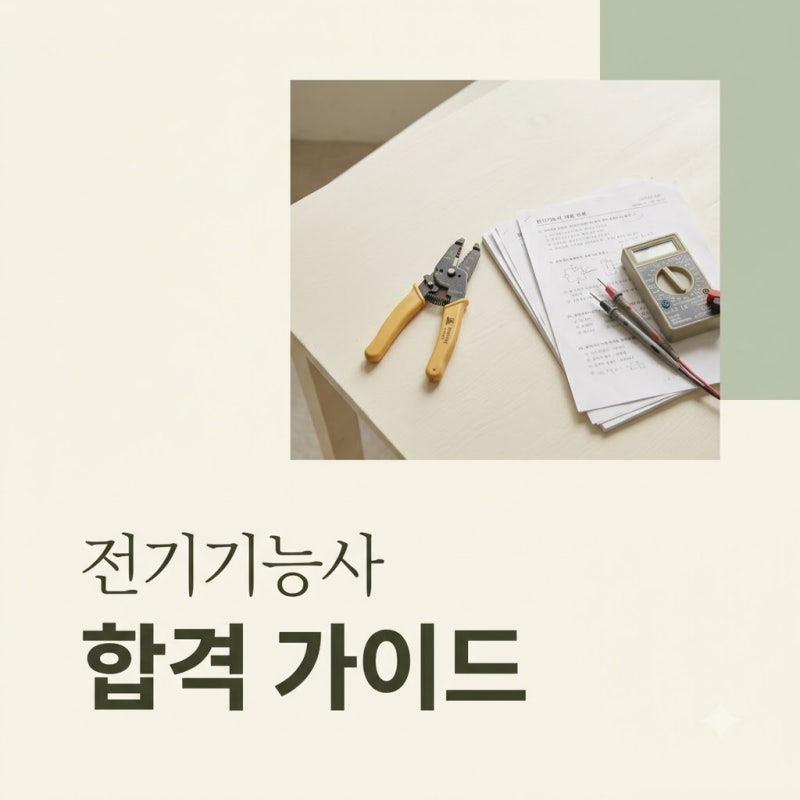 전기기능사 2026년 시험 일정 및 필기 실기 한번에 합격하는 전략