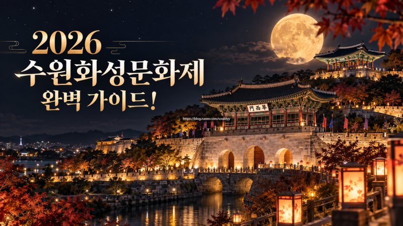 2026 수원화성문화제 정조대왕 능행차 일정 및 행궁동 주차장 명당 꿀팁