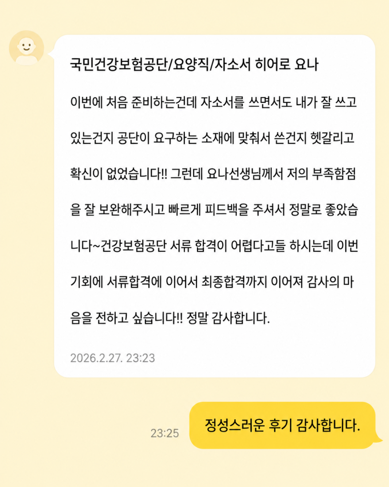 국민건강보험공단 채용 자소서 핵심 작성 전략, 건보 문항별 분석