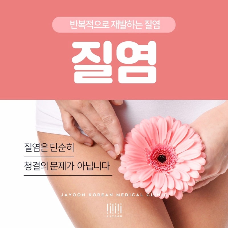 대전질염치료, 냄새와 분비물만으로 원인을 단정하지 않는 이유