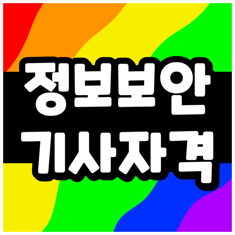 정보보안기사 응시자격, 비전공자라면 학점은행제 106학점부터 확인하세요