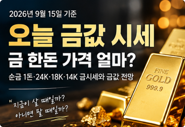 오늘 금값 시세, 금 한돈 가격 얼마? 순금 1돈·24K·18K·14K 금시세와 금값 전망