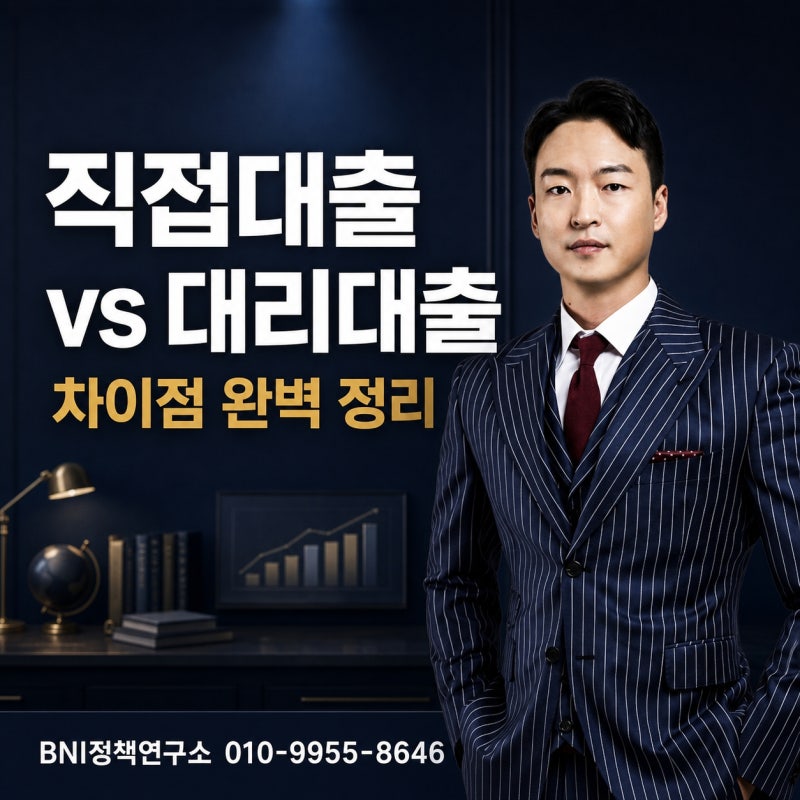 소상공인 정책자금, 직접대출 vs 대리대출 차이점 완벽 정리
