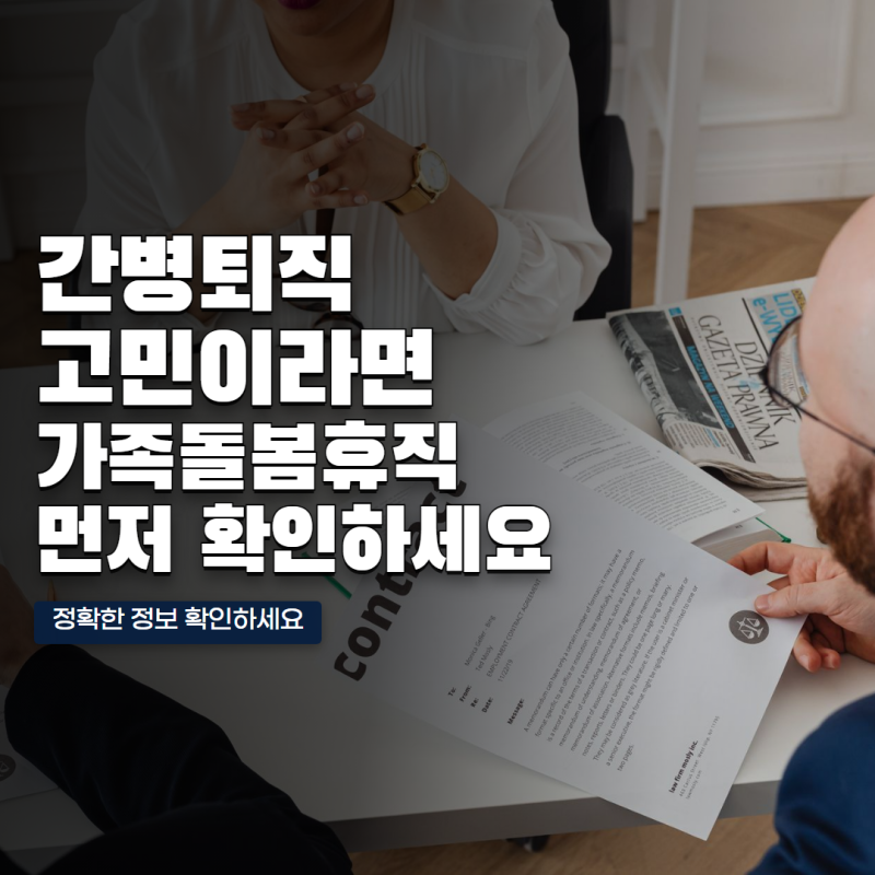 부모님 간병 때문에 직장 그만둘까 고민된다면? 가족돌봄휴직 전에 확인할 제도