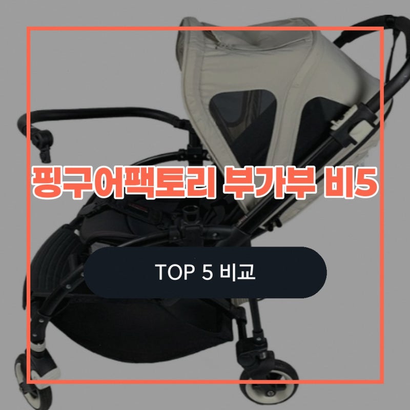 핑구어팩토리 부가부 비5 비3 안전바 솔직후기