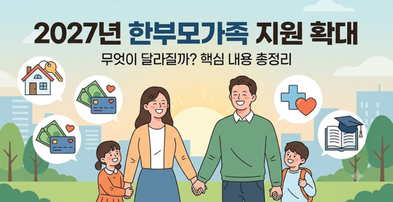2027년 한부모가족 지원 확대, 무엇이 달라질까?
