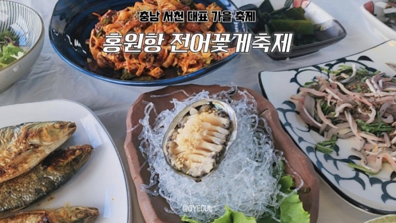[충남 서천] 홍원항 전어꽃게축제 | 9월 가볼 만한 축제 | 오션뷰 횟집
