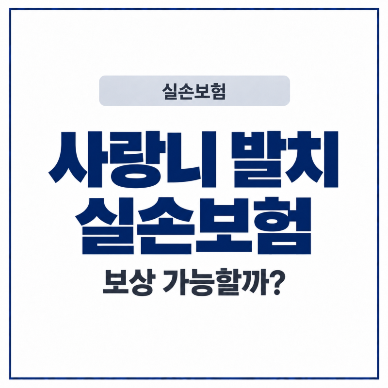 사랑니 발치, 실손보험 청구 가능할까?