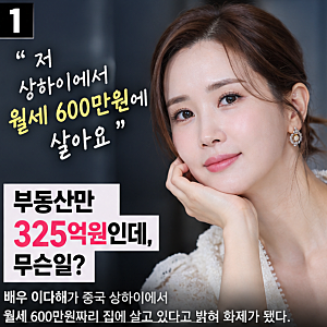 325억 부동산 있는데 월세 600만원…이다해가 중국에 사는 이유