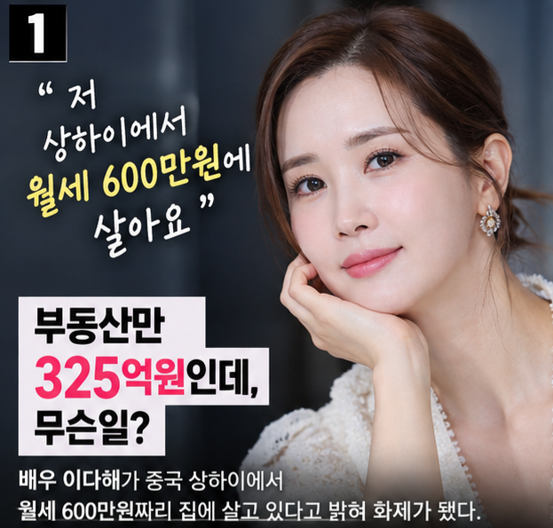 325억 부동산 있는데 월세 600만원…이다해가 중국에 사는 이유