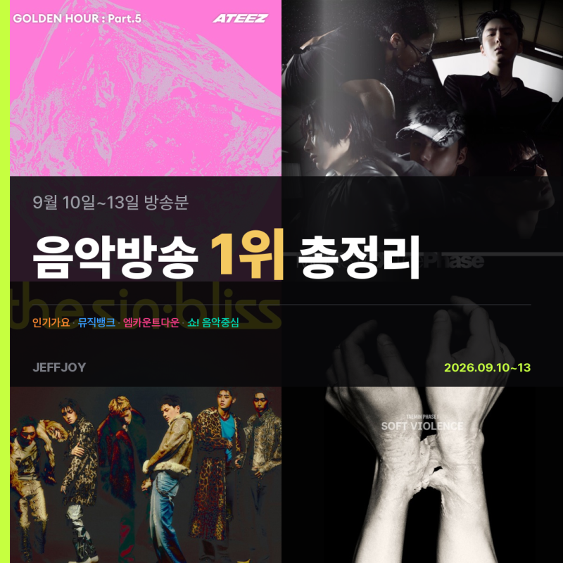 최신인기가요순위｜인기가요·뮤직뱅크 차트 9월 둘째 주 음악방송 1위 총정리, 에이티즈·몬....