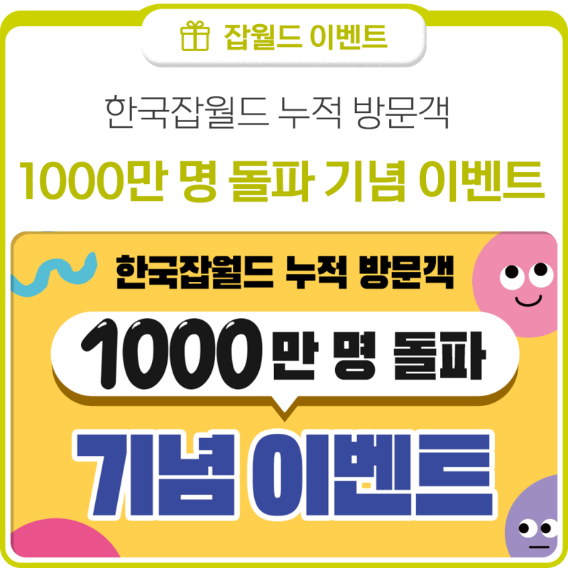 누적 방문객 1,000만 명 돌파 기념 이벤트! 「천만의 꿈, 함께 만든 잡월드」